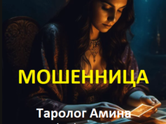 Таролог Амина (tarolog-amina.ru) — шарлатанка