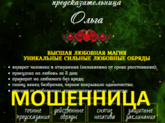 Предсказательница Ольга (tarolog-magiya.ru) — шарлатанка