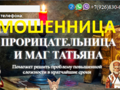 Прорицательница Татьяна ( tatyana-magic.ru) — шарлатанка