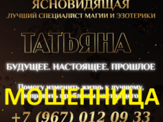 Ясновидящая Татьяна (tatyanamag.ru) — шарлатанка