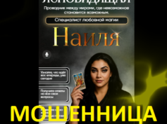 Ясновидящая Наиля (taynasudby.ru) — шарлатанка