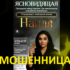Ясновидящая Наиля (taynasudby.ru) — шарлатанка