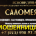 Ясновидящая Саломея (topgadanie.ru) — шарлатанка