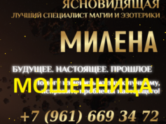 Ясновидящая Милена (topmagic.online) — шарлатанка