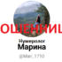 Нумеролог Марина (topnumerolog.ru) — шарлатанка