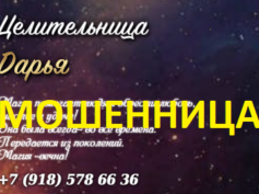 Целительница Дарья (uslugitaromagya.online) — шарлатанка