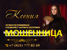 Ясновидящая Ксения (uslugitaromagya.ru) — шарлатанка