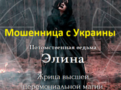 Ведьма Элина (vedma-elina.ru) — шарлатанка