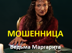 Ведьма Маргарита (vedma-margo.online) — шарлатанка