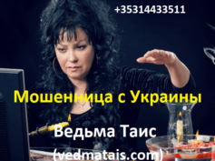 Ведьма Таис (vedmatais.com) — шарлатанка