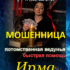 Ведунья Ирма (vedunya-mag.ru) — шарлатанка