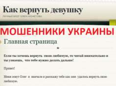 vernu-devushku.ru — мошенники Украины