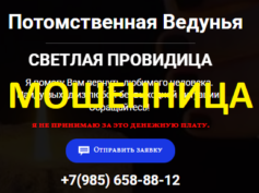 Светлая провидица (vernu-lubovv.ru) — шарлатанка