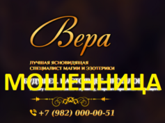 Ясновидящая Вера (vip.gadau-online.ru) — шарлатанка