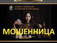 Ясновидящая Александра (world-of-magic.ru) — шарлатанка