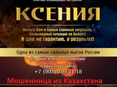 Шарлатанка ясновидящая Ксения (www-magya.ru)