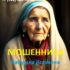 Бабушка Ксимена (ximena.ru) — шарлатанка