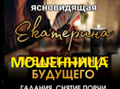 Ясновидящая Екатерина (yasnovid-mag.ru) — шарлатанка