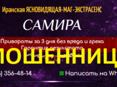 Ясновидящая Самира (yasnovidyashaya-zagovory.ru) — шарлатанка