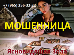 Ясновидящая Зола (zola.gadaniya.pro) — шарлатанка