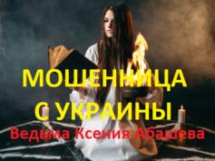 Ведьма Ксения Абашева (power-vedma.com) — шарлатанка