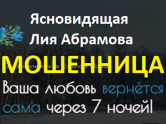 Ясновидящая Лия Абрамова (434123.tilda.ws) — шарлатанка