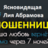 Ясновидящая Лия Абрамова (434123.tilda.ws) — шарлатанка