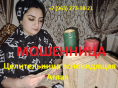 Целительница ясновидящая Аглая (+7 (963) 273-98-21) — шарлатанка