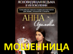 Ведьма Анна Адамова (koldovstvo24.ru) — шарлатанка