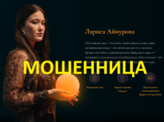 Маг Лариса Айнурова (ainurova.online) — шарлатанка