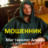 Маг таролог Алекс (alex.gadaniya.pro) — шарлатан