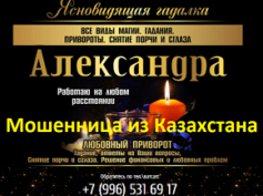 Ясновидящая гадалка Александра (ru.magyagadanie.ru) — шарлатанка