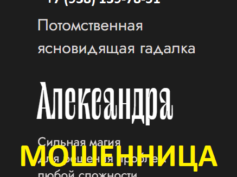 Ясновидящая гадалка Александра (vorogeya.ru) — шарлатанка