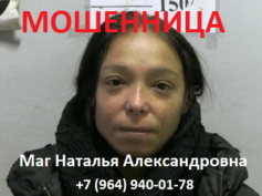Маг Наталья Александровна (+7 (964) 940-01-78) — шарлатанка