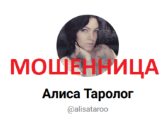 Таролог Алиса Александровна (alisatarolog.com) — шарлатанка