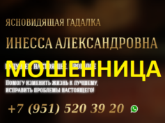 Ясновидящая Инесса Александровна (fortuneteller24-7.online) — шарлатанка