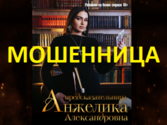 Гадалка Анжелика Александровна (gadalka-predskazatelniza.online) — шарлатанка