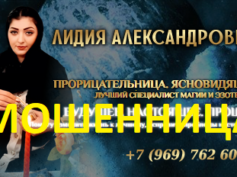 Ясновидящая Лидия Александровна (gadanie24top.ru) — шарлатанка