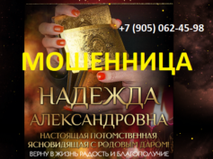 Ведунья Надежда Александровна (helpmagicprivorot.online) — шарлатанка