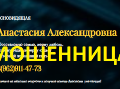 Ясновидящая Анастасия Александровна (obryady-vedunia.ru) — шарлатанка