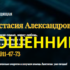 Ясновидящая Анастасия Александровна (obryady-vedunia.ru) — шарлатанка