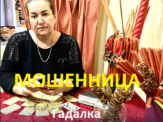 Гадалка Вероника Александровна (praktik-gadalka.ru) — шарлатанка