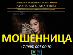 Ясновидящая Диана Александровна (taromg-24h.online) — шарлатанка