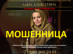 Маг Анна Алексеевна (24helpmagic.online) — шарлатанка