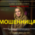 Маг Анна Алексеевна (24helpmagic.online) — шарлатанка