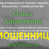 Таролог Ольга Алексеевна (olga-alekseevna.ru) — шарлатанка