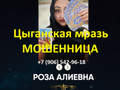 Провидица Роза Алиевна (roza-magic.tilda.ws) — шарлатанка