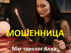 Маг таролог Алла (pomosh-tarologa.ru) — шарлатанка