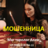Маг таролог Алла (pomosh-tarologa.ru) — шарлатанка