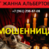 Маг Жанна Альбертовна (+7 (961) 298-87-08) — шарлатанка